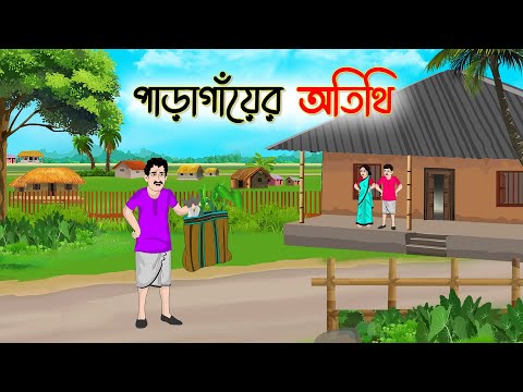 পাড়াগাঁয়ের অতিথি | Bengali Moral Stories Cartoon | Rupkothar Golpo | Thakumar Jhuli