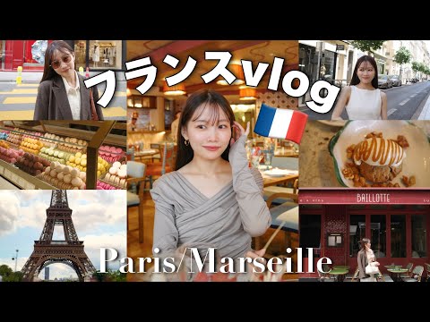 【パリVlog🇫🇷】念願のフランスで過ごす9泊11日✨レストラン/ショッピング/ちょっと観光✈️
