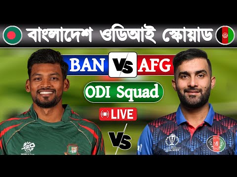 Bangladesh vs Afghanistan | বাংলাদেশ ওডিআই স্কোয়াড | Bangladesh ODI Squad |