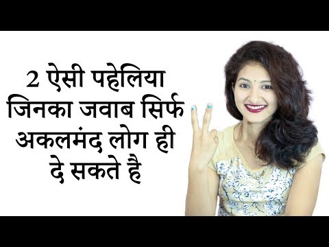 2 पहेलियाँ जिनका जवाब सिर्फ अकलमंद लोग ही दे सकते है | Paheliyan in Hindi with Answer
