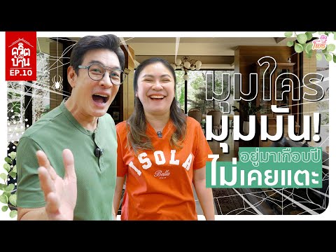 มุมใคร มุมมัน! อยู่มาเกือบปีไม่เคยแตะ! I คริต-ติด-บ้าน EP10