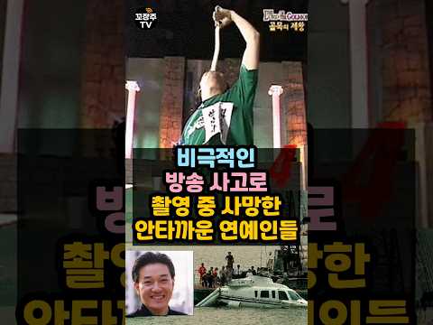 비극적인 방송 사고로 촬영중 사망한 안타까운 연예인들