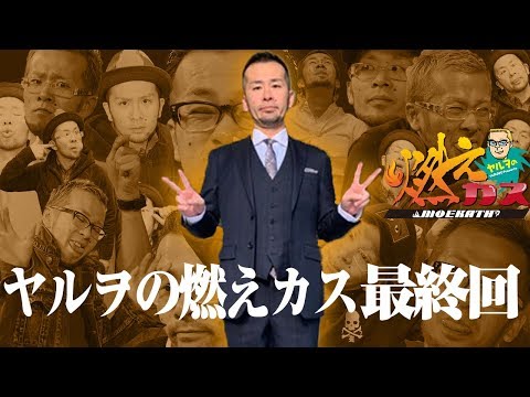 ヤルヲの燃えカス　最終回【ヤルヲの燃えカス#530】