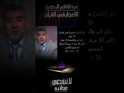 اليابسة والبَر !!! الإعجاز في القرآن الكريم د. عبدالدائم الكحيل