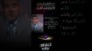اليابسة والبَر !!! الإعجاز في القرآن الكريم د. عبدالدائم الكحيل