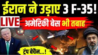 Iran America War LIVE: ईरान ने जॉर्डन बेस पर 3 अमेरिकी F-35 उड़ाए? | IRGC | Jordan Airbase | N18G