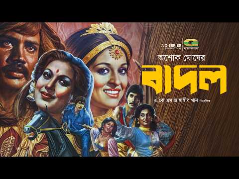 Badol | বাদল | Full HD Movie | Shabana | Mahmud Koli | Shuchorita | Jashim | Bangla Movie