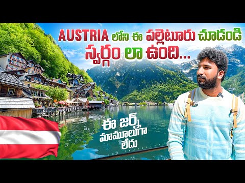 Hallstatt a Beautiful Village in Austria  | Telugu Traveller