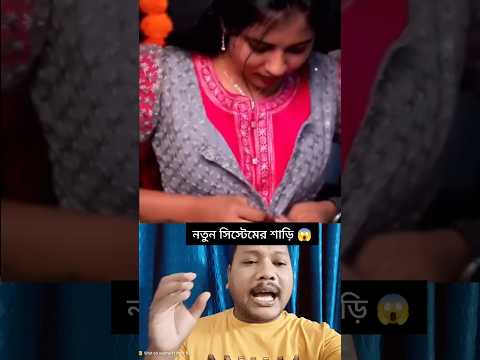নতুন সিস্টেমের শাড়ি যেটা পড়তে খুব সহজ 😱😱 #shorts #short video #ytshorts