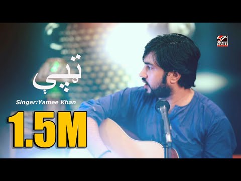 Yamee Khan new ټپې  tappay  |2019| HD song | Yamee Studio
