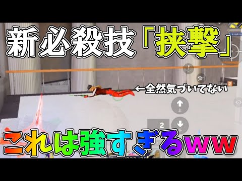 敵をテンパらせて安全に倒す最強の技「挟撃」が強すぎるｗｗ【荒野行動】#1280 Knives Out