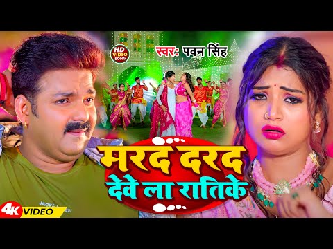 #Video | मरद दरद देवे ला रातिके | #Pawan Singh | Marad Darad Deve La Ratike | New Bhojpuri Song 2024