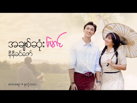 အချစ်ဆုံးမောင် - နီနီခင်ဇော် l A Chit Sone Maung - Ni Ni Khin Zaw (OFFICIAL MV)