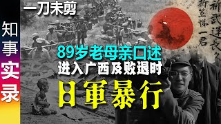 (一刀未剪) 89岁老妇讲述80年前日本军队在广西桂林恭城的那些事 "他们最坏 专干坏事"
