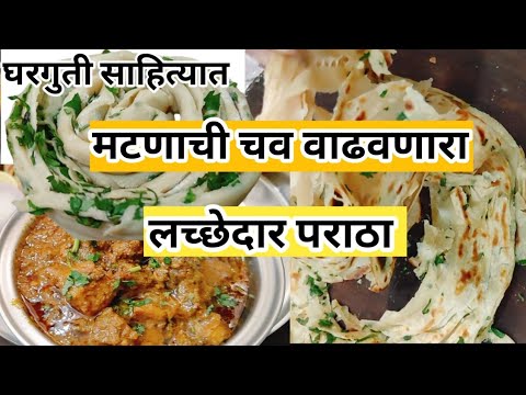 💁मटणाची चव वाढवणारा घरगुती साहित्यात तयार होणारा लच्छेदार पराठा#goviral#viral#trending #mikolhapuri