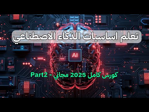 تعلم الذكاء الاصطناعي من الصفر ai course - part2 العمليات الرياضية