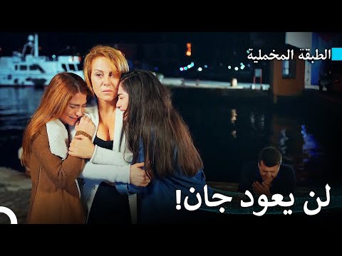 نفدت الآمال من أجل جان - مسلسل الطبقة المخملية