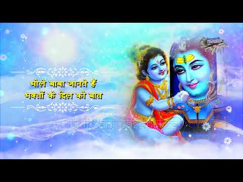 सोमवार शिव भोलेनाथ का मस्त भजन | देवो के देव मेरे शम्भू भोलेनाथ | Devo Ke Mahadev Mere Shambhu Bhole