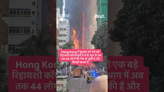 Hong Kong में एक बड़े रिहायशीकॉम्प्लेक्स में लगी आग में अब तक 44 लोगों की मौत.