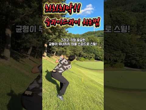 극악 슬라이스라이 핀에 붙이는 방법#골프레슨 #어프러치 #드라이버비거리 #김성진프로 #shorts