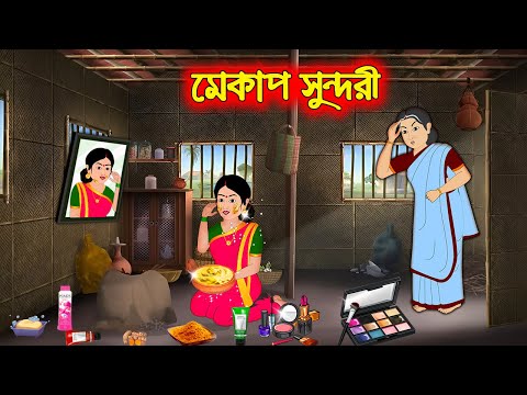 মেকাপ সুন্দরী || Bangla Cartoon | Thakurmar Jhuli | Pakhir Golpo || Cartoon BD