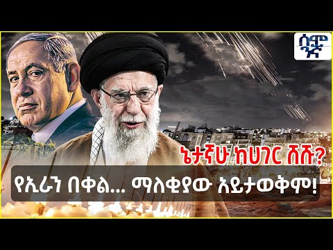 Ethiopia የኢራን በቀል... ማለቂያው አይታወቅም! | ኔታኛሁ ከሀገር ሸሹ? | Semonigna