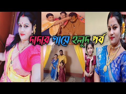 Dadar Gaye Holud Special//দাদার  গায়ে  হলুদ পর্ব //khub moja korlam//khub nach korlam 🥰😉🙂🙂