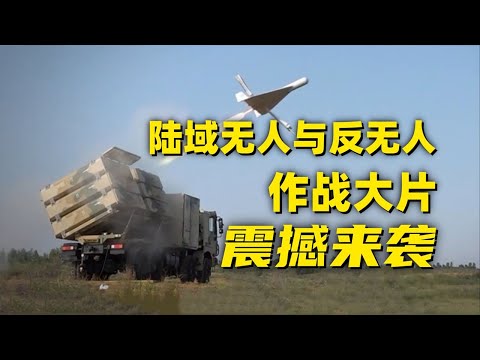 不藏着了！中国一次放出大量新武器打击画面！无人与反无人作战大片《陆战之翼》震撼来袭 信息量很大！这不是科幻片 这是常规操作！20250721 | 军迷天下