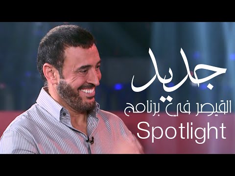 فيديو جديد / القيصر كاظم الساهر في حلقة مميزة | برنامج سبوت لايت 2025 ~
