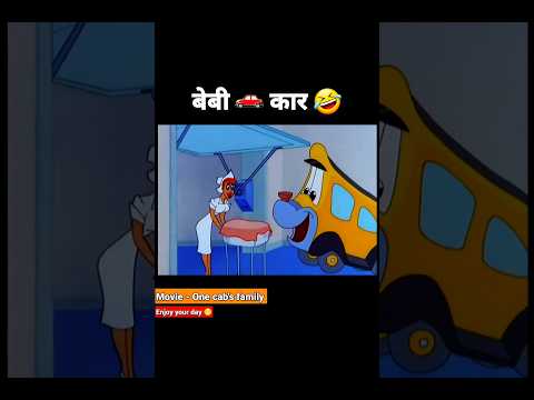 बेबी 🚗 कार 🤣 Animation story | #Animatedstory #Animationshorts #viralvideo