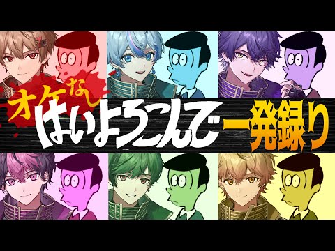 【アカペラ】見てみろ、これが俺らの"本気"の実力な！【はいよろこんで】