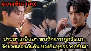 ประธานเย็นชา พบรักแรกถูกรังแก เขาจึงช่วยเธอแก้แค้นทวงคืนทุกอย่างกลับมา