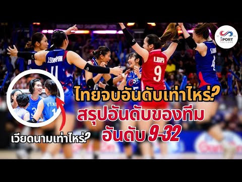 สรุปอันดับ 9-32 ทีมไหนจบอันดับเท่าไหร่? วอลเลย์บอลหญิง ชิงแชมป์โลก
