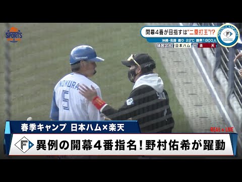 【日本ハム】開幕4番指名・野村佑希が躍動！新庄監督からの指令は「二塁打王になれ」｜プロ野球 春季キャンプ2025 日本ハム × 楽天