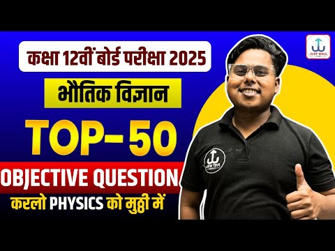 Class 12th Physics 50 महत्वपूर्ण प्रश्न | Class 12 Physics Important Question Solution