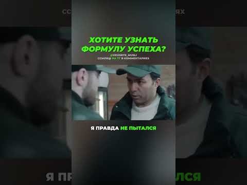 ФОРМУЛА УСПЕХА ✅ #shorts #мотивация #успех