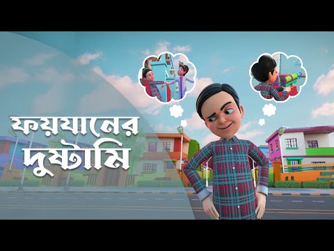 Golam Rasool Bangla | New Episode | ফয়যানের দুষ্টামি | গোলাম রাসূল বাংলা | 3D Animation Series