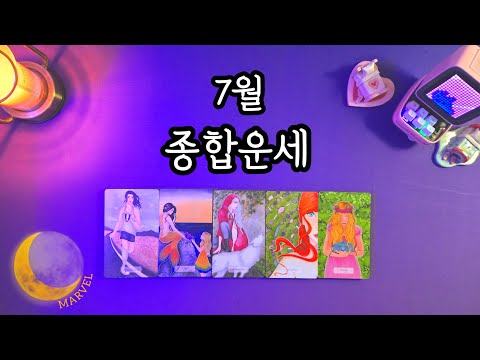 7월 종합운세