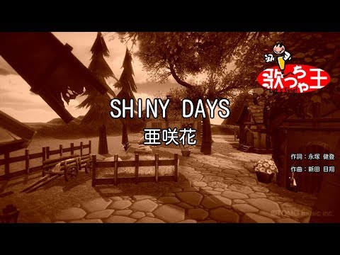 【カラオケ】SHINY DAYS / 亜咲花