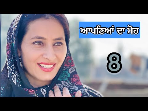 ਆਪਣਿਆਂ ਦਾ ਮੋਹ || APNEA DA MOH || NEW LATEST VIDEO 2025