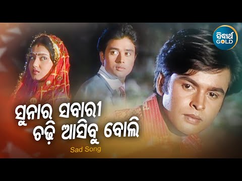 Sunara Sabari Chadhi Asibu Boli - Sad Album Song | Kumar Sanu | ସୁନାର ସଵାରୀ ଚଢ଼ି | Sidharth Music