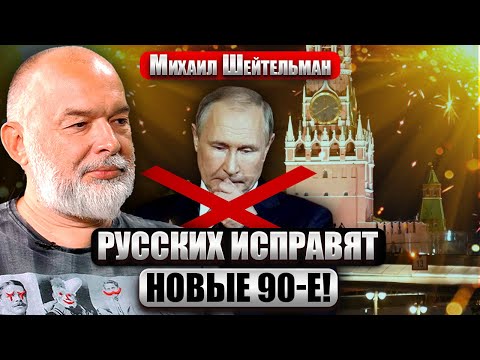 ☝️ШЕЙТЕЛЬМАН: ВОТ СЦЕНАРИЙ СМЕНЫ ВЛАСТИ В РФ! Трамп и Си поставят точку, НО ЕСТЬ ОДНА ПРОБЛЕМА