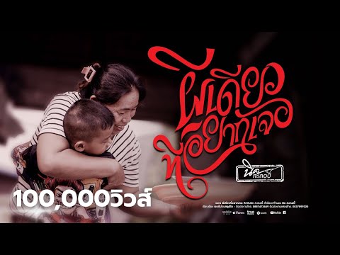 ผีเดียวที่อยากเจอ - นิค สะเลอปี้ [OFFICIAL MV]