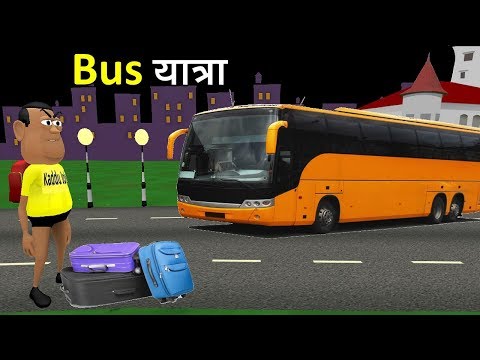 MY JOKE OF - BUS YATRA ( बस यात्रा NEW FUNNY COMEDY VIDEO ) - KADDU JOKE