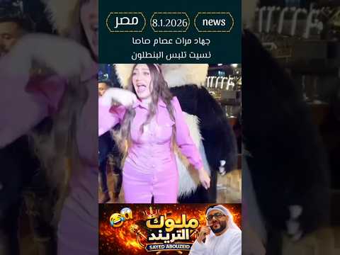 جهاد مرات عصام صاصا نسيت تلبس البنطلون #egypt #egypte #دويتو #youtubeshorts #trending #اكسبلور #news