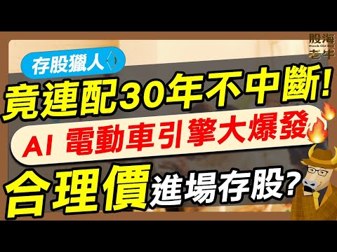 【存股獵人】竟連配30年不中斷，AI電動車引擎大爆發，合理價進場存股？｜《老牛夜夜Talk》EP242
