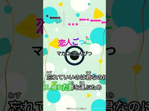 【カラオケ】戀人ごっこ/マカロニえんぴつ #shorts