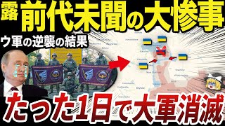 【ゆっくり解説】ポクロウシク戦線で一気に押し戻されるロシア軍の惨状