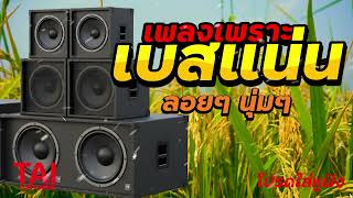 ลูกทุ่ง เพลงเพราะ เบสแน่นๆ เบสหนัก นุ่ม เบสแน่นๆ ดังสนั่นลั่นทุ่ง 2#เบสแน่น#เบสหนัก#เบสนุ่ม#ลูกทุ่ง