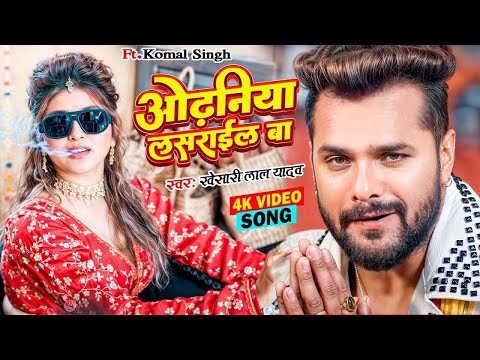 #Khesari Lal Yadav, #Neha Raj | ओढनिया लसराईल बा | Ft. Sapna Chauhan | Bhojpuri Song 2025